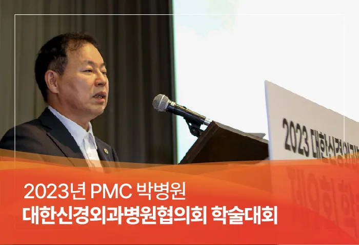 202308 대한신경외과병원협의회 학술대회 홈페이지 썸네일.jpg