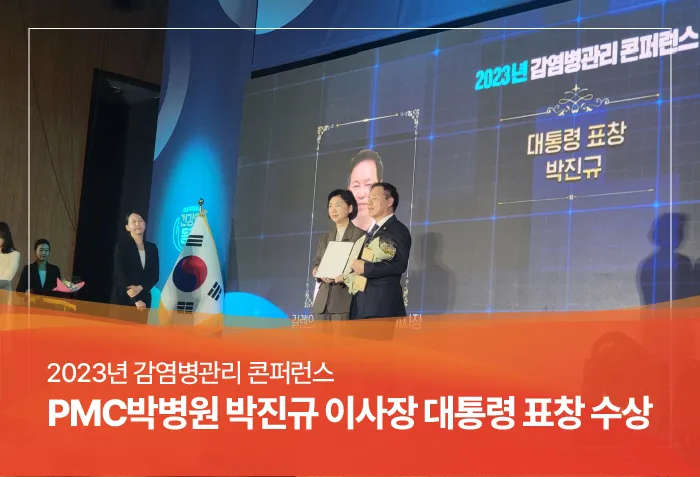 2023년 감염병관리 콘퍼런스 대통령 표창 수상 박진규@72x-100.jpg
