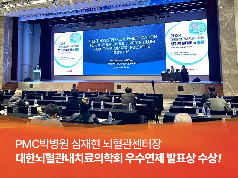 심재현 뇌혈관센터장, 2024대한뇌혈관내치료의학회 우수연제발표상.jpg