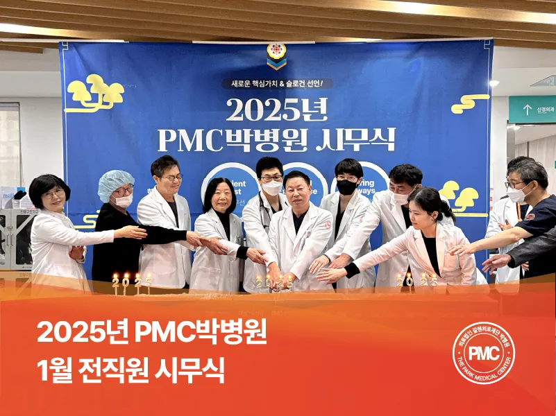 2025년 PMC박병원-1월 전직원 시무식 카카오채널 800x600px.jpg