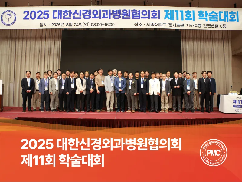 2025 대한신경외과병원협의회 제11회 학술대회 개최.jpg